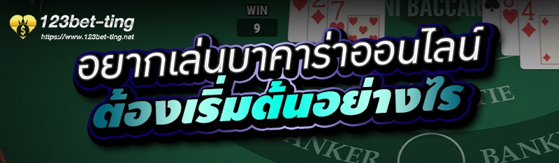 อยากเล่นบาคาร่าออนไลน์ ต้องเริ่มต้นอย่างไร 