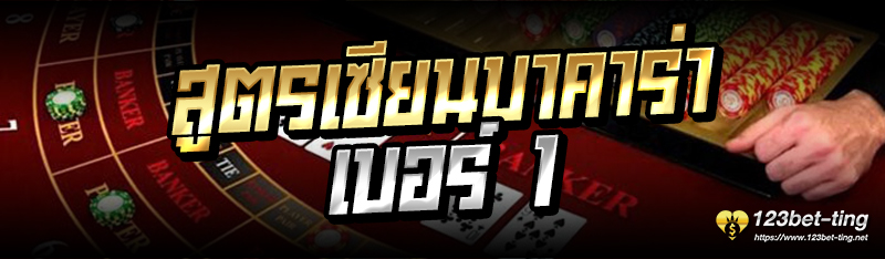 สูตรเซียนบาคาร่าเบอร์ 1 