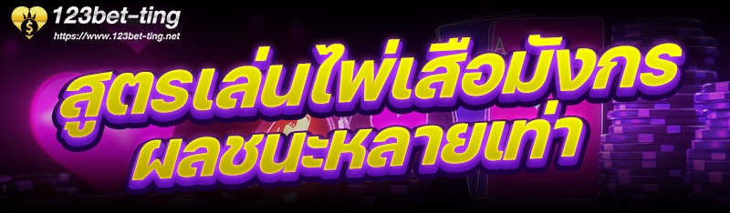 สูตรเล่นไพ่เสือมังกรผลชนะหลายเท่า