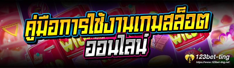 คู่มือการใช้งานเกมสล็อตออนไลน์ 