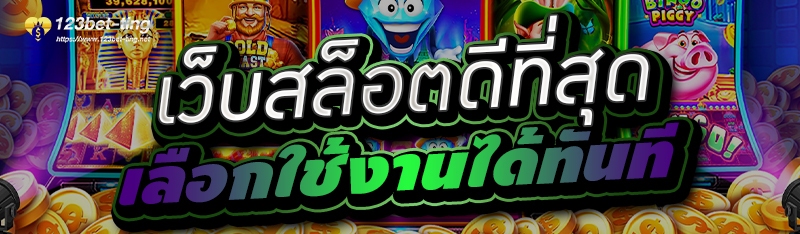 เว็บสล็อตดีที่สุด เลือกใช้งานได้ทันที 