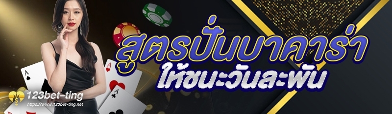 สูตรปั่นบาคาร่าให้ชนะวันละพัน