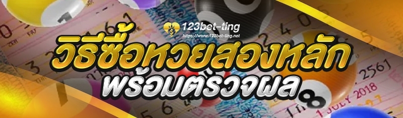 วิธีซื้อหวยสองหลักพร้อมตรวจผล