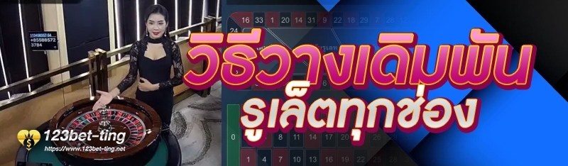วิธีวางเดิมพันรูเล็ตทุกช่อง