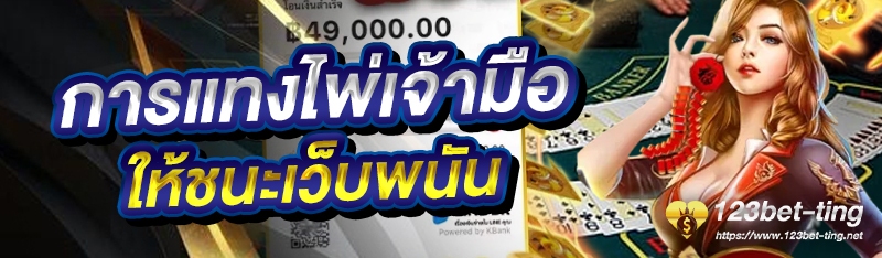 การแทงไพ่เจ้ามือให้ชนะเว็บพนัน