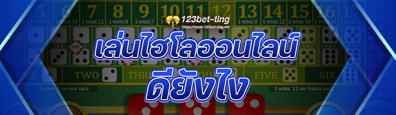 เล่นไฮโลออนไลน์ ดียังไง