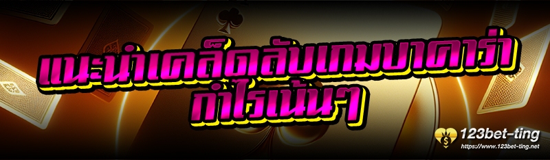 แนะนำเคล็ดลับเกมบาคาร่า กำไรเน้นๆ 