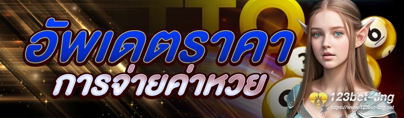 อัพเดตราคาการจ่ายค่าหวย