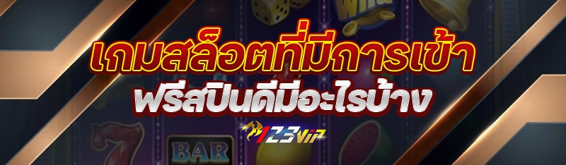 เกมสล็อตที่มีการเข้าฟรีสปินดีมีอะไรบ้าง?