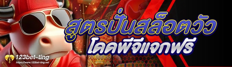 สูตรปั่นสล็อตวัวโดดพีจีแจกฟรี