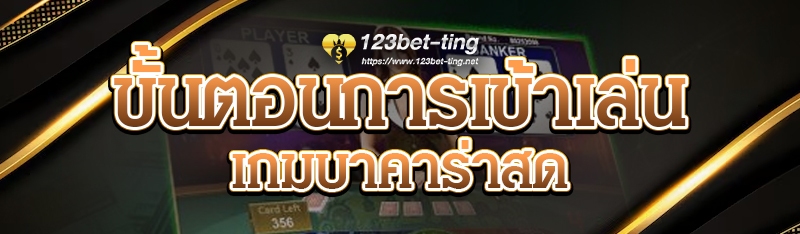 ขั้นตอนการเข้าเล่น เกมบาคาร่าสด