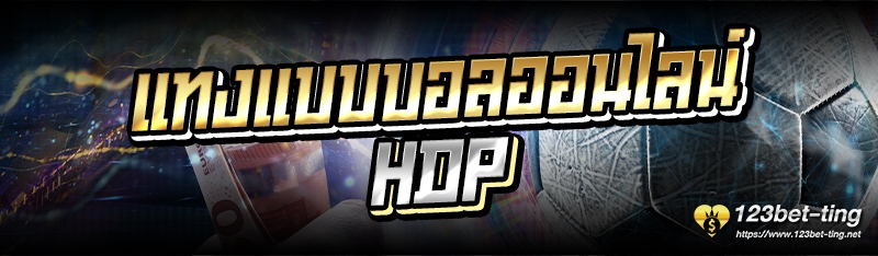แทงแบบบอลออนไลน์ HDP 