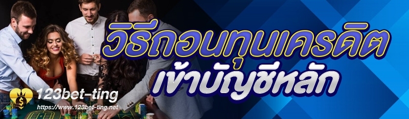 วิธีถอนทุนเครดิตเข้าบัญชีหลัก