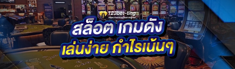 สล็อตเกมดัง เล่นง่าย กำไรเน้นๆ