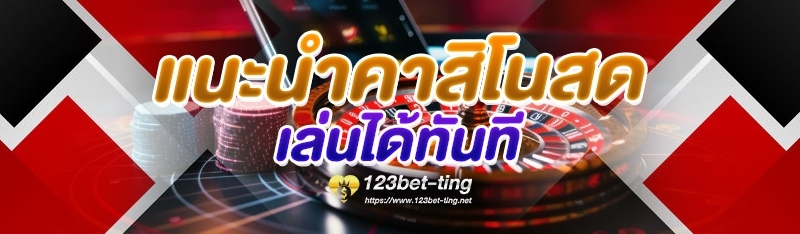 แนะนำคาสิโนสดเล่นได้ทันที