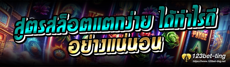 สูตรสล็อตแตกง่าย ได้กำไรดีอย่างแน่นอน 