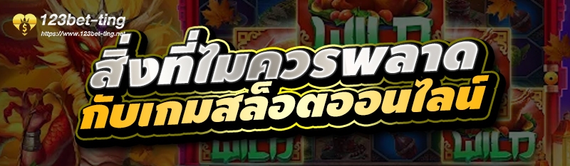สิ่งที่ไมควรพลาดกับเกมสล็อตออนไลน์ 