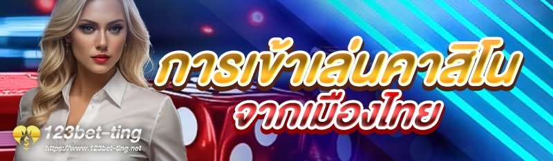 การเข้าเล่นคาสิโนจากเมืองไทย