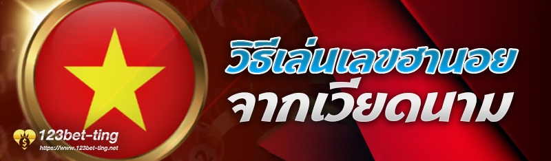 วิธีเล่นเลขฮานอยจากเวียดนาม