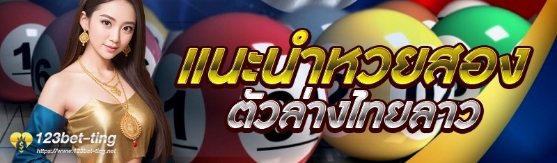 แนะนำหวยสองตัวล่างไทยลาว