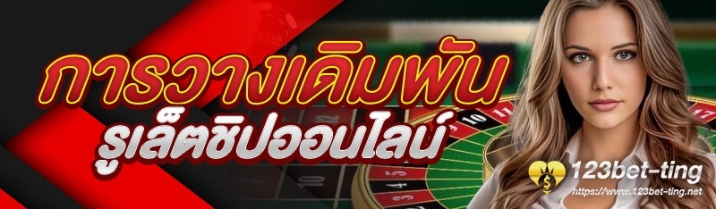 การวางเดิมพันรูเล็ตชิปออนไลน์