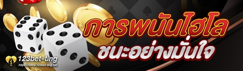 การพนันไฮโลชนะอย่างมั่นใจ