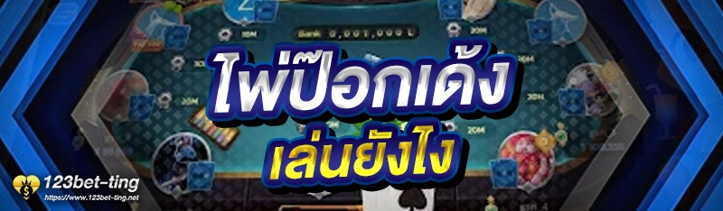 ไพ่ป๊อกเด้ง เล่นยังไง