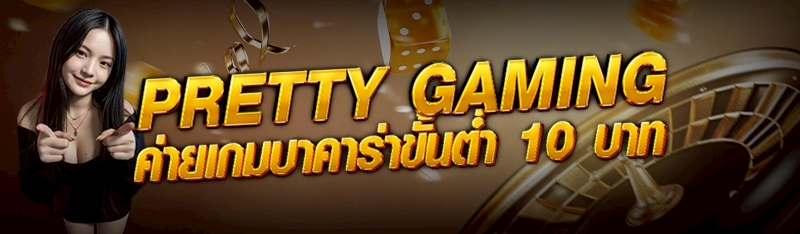 Pretty gaming ค่ายเกมบาคาร่าขั้นต่ำ 10 บาท 