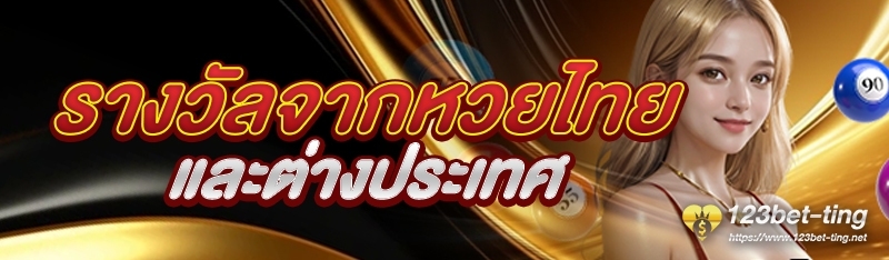 รางวัลจากหวยไทยและต่างประเทศ