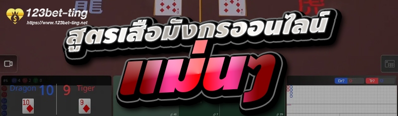 สูตรเสือมังกรออนไลน์ แม่นๆ 