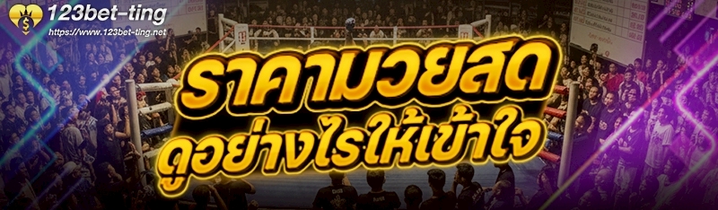 ราคามวยสด ดูอย่างไรให้เข้าใจ