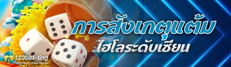 การสังเกตุแต้มไฮโลระดับเซียน