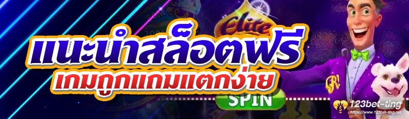 แนะนำสล็อตฟรีเกมถูกแถมแตกง่าย