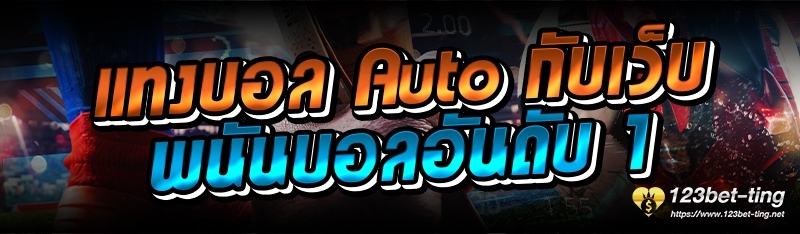 แทงบอล auto กับเว็บพนันบอลอันดับ 1 