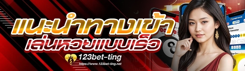 แนะนำทางเข้าเล่นหวยแบบเร็ว