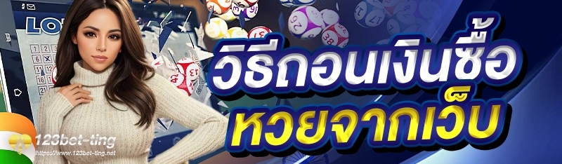 วิธีถอนเงินซื้อหวยจากเว็บ