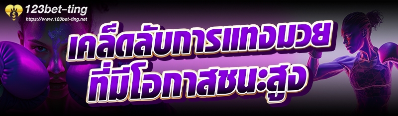 เคล็ดลับการแทงมวยที่มีโอกาสชนะสูง