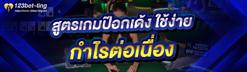 สูตรเกมป๊อกเด้ง ใช้ง่าย กำไรต่อเนื่อง