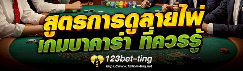 สูตรการดูลายไพ่เกมบาคาร่า ที่ควรรู้ 