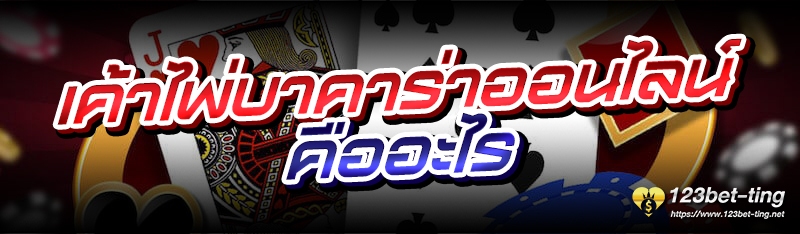 เค้าไพ่บาคาร่าออนไลน์ คืออะไร 