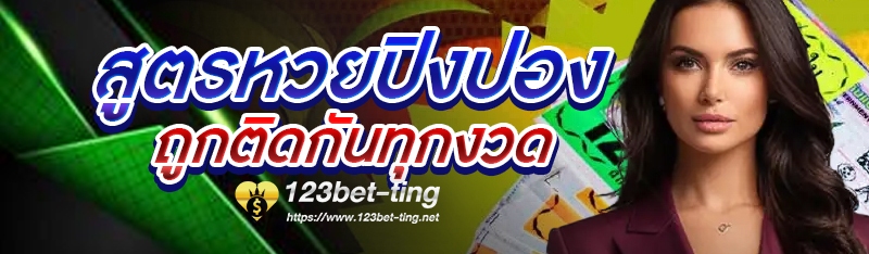 สูตรหวยปิงปองถูกติดกันทุกงวด