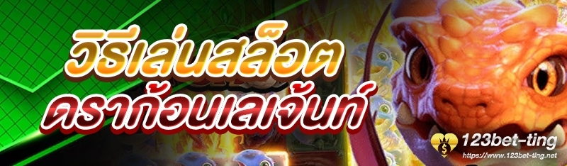 วิธีเล่นสล็อตดราก้อนเลเจ้นท์