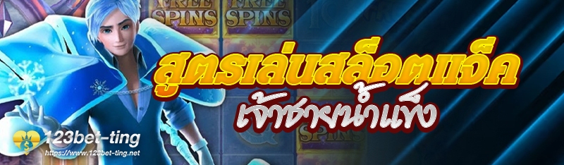 สูตรเล่นสล็อตแจ็คเจ้าชายน้ำแข็ง
