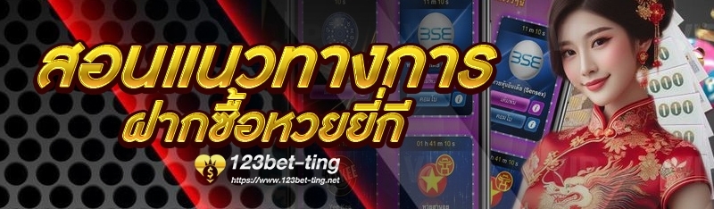 สอนแนวทางการฝากซื้อหวยยี่กี