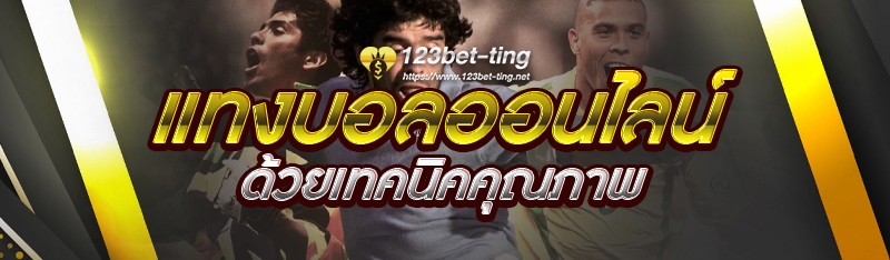 แทงบอลออนไลน์ ด้วยเทคนิคคุณภาพ