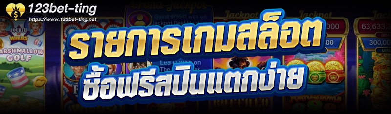 รายการเกมสล็อตซื้อฟรีสปินแตกง่าย