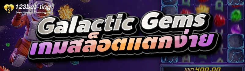 Galactic Gems เกมสล็อตแตกง่าย 