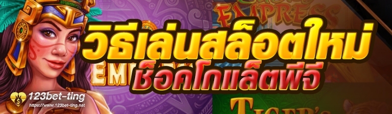 วิธีเล่นสล็อตใหม่ช็อคโกแล็ตพีจี