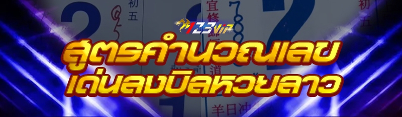 สูตรคำนวณเลขเด่นลงบิลหวยลาว