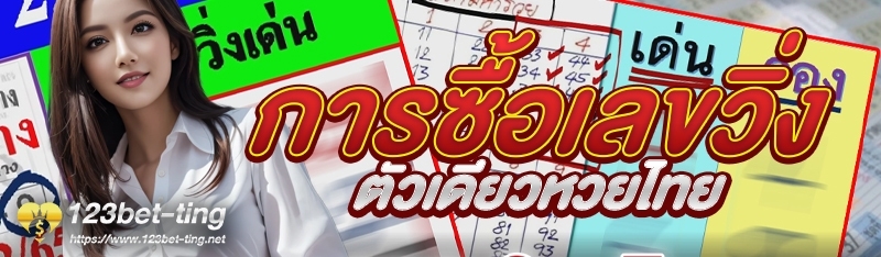 การซื้อเลขวิ่งตัวเดียวหวยไทย